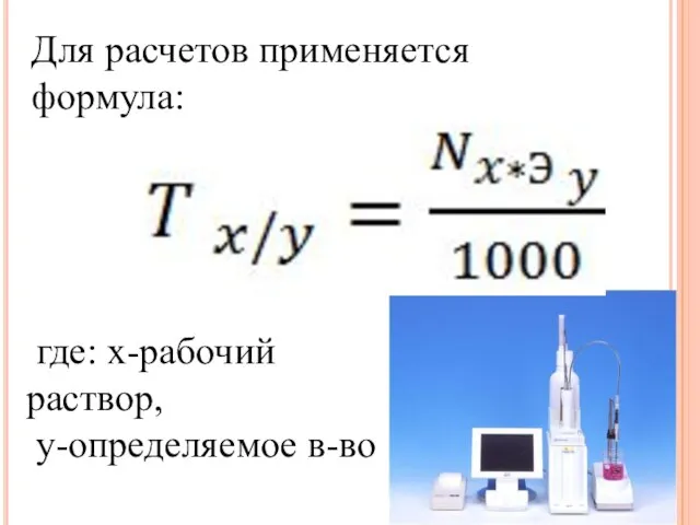 Для расчетов применяется формула: где: х-рабочий раствор, у-определяемое в-во