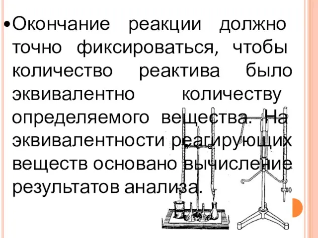 Окончание реакции должно точно фиксироваться, чтобы количество реактива было эквивалентно количеству определяемого