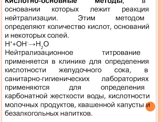 Кислотно-основные методы, в основании которых лежит реакция нейтрализации. Этим методом определяют количество