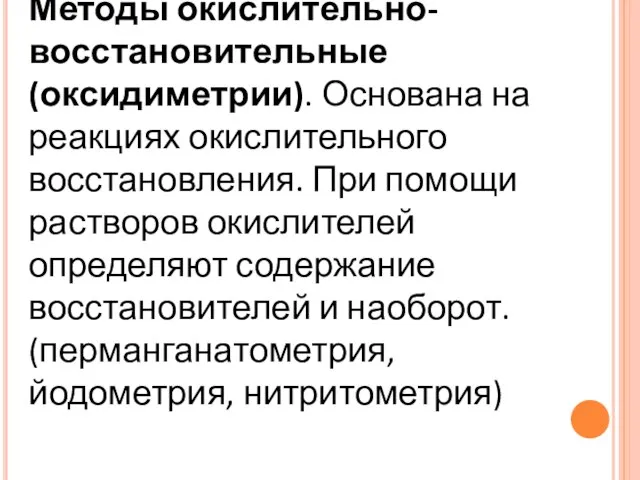 Методы окислительно-восстановительные (оксидиметрии). Основана на реакциях окислительного восстановления. При помощи растворов окислителей