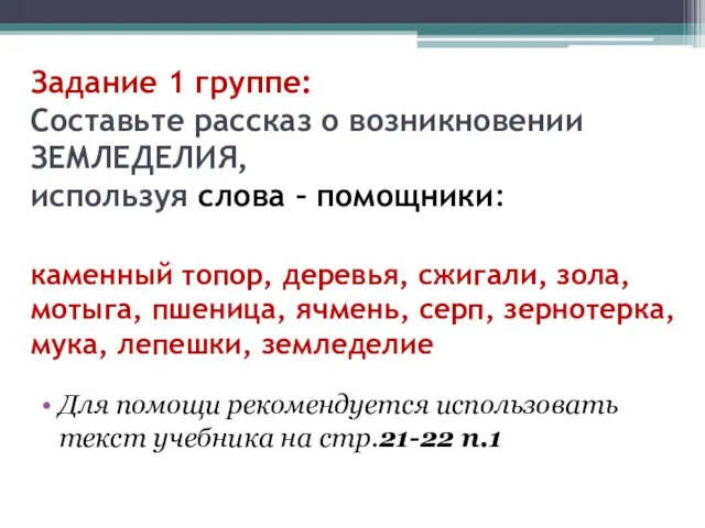 Задание 1 группе: Составьте рассказ о возникновении ЗЕМЛЕДЕЛИЯ, используя слова – помощники: