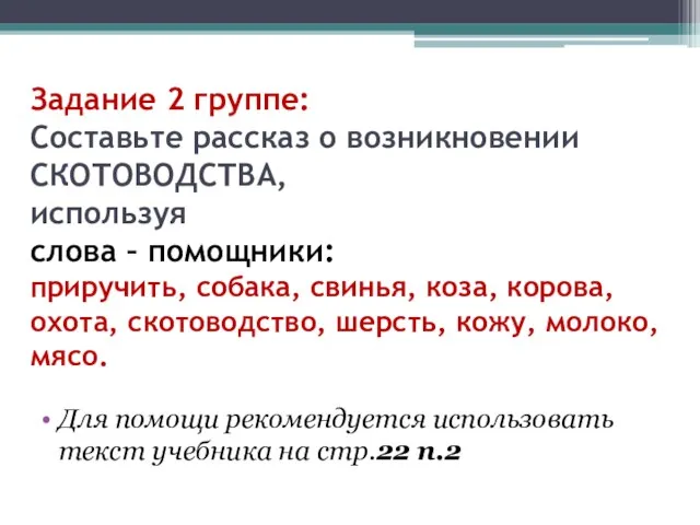 Задание 2 группе: Составьте рассказ о возникновении СКОТОВОДСТВА, используя слова – помощники: