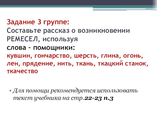 Задание 3 группе: Составьте рассказ о возникновении РЕМЕСЕЛ, используя слова – помощники: