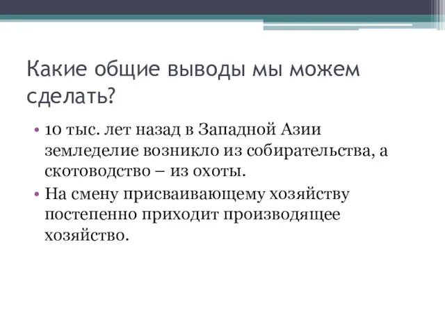 Какие общие выводы мы можем сделать? 10 тыс. лет назад в Западной