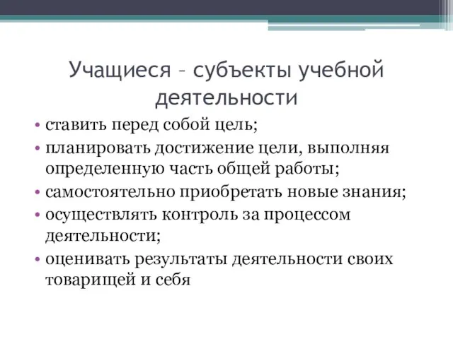 Учащиеся – субъекты учебной деятельности ставить перед собой цель; планировать достижение цели,