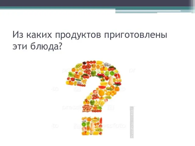 Из каких продуктов приготовлены эти блюда?