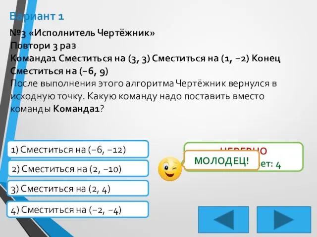 Вариант 1 №3 «Исполнитель Чертёжник» Повтори 3 раз Команда1 Сместить­ся на (3,