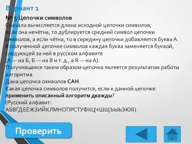 Вариант 1 № 5 Цепочки символов Сначала вычисляется длина исходной цепочки символов;