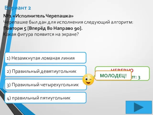 Вариант 2 №1 «Исполнитель Черепашка» Черепашке был дан для исполнения следующий алгоритм: