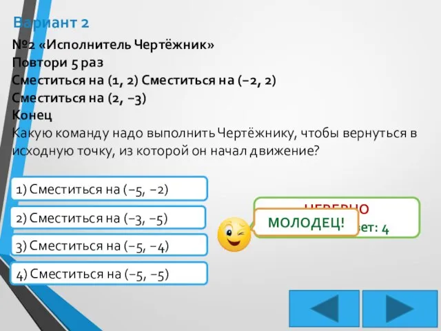 Вариант 2 №2 «Исполнитель Чертёжник» Повтори 5 раз Сместиться на (1, 2)