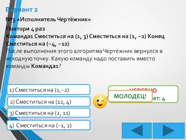 Вариант 2 №3 «Исполнитель Чертёжник» Повтори 4 раз Команда1 Сместиться на (1,