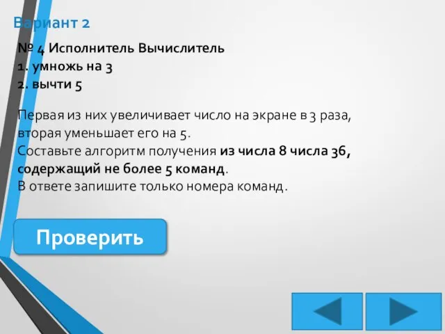 Вариант 2 № 4 Исполнитель Вычислитель 1. умножь на 3 2. вычти