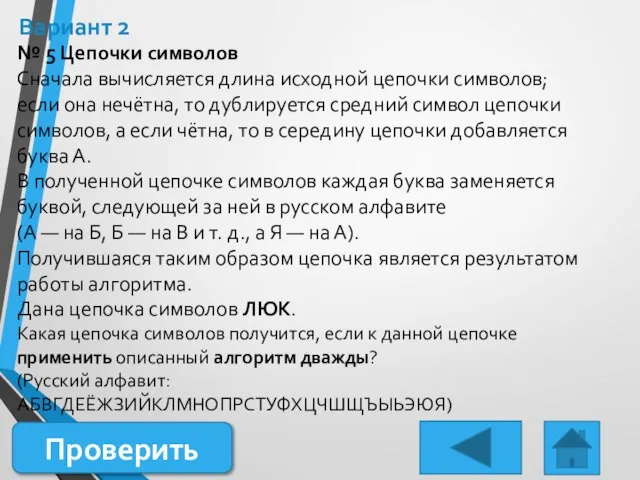 Вариант 2 № 5 Цепочки символов Сначала вычисляется длина исходной цепочки символов;