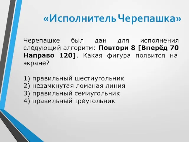 Черепашке был дан для исполнения следующий алгоритм: Повтори 8 [Вперёд 70 Направо