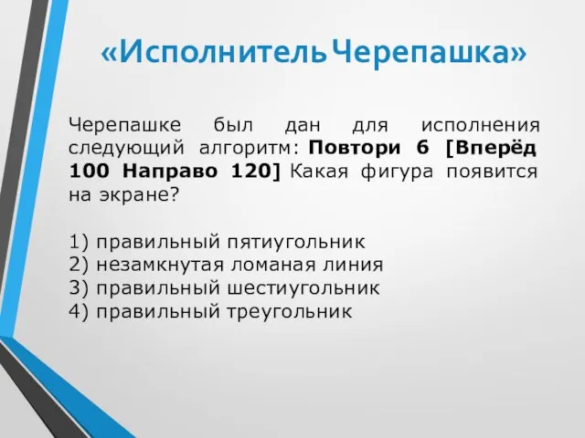 «Исполнитель Черепашка» Черепашке был дан для исполнения следующий алгоритм: Повтори 6 [Вперёд