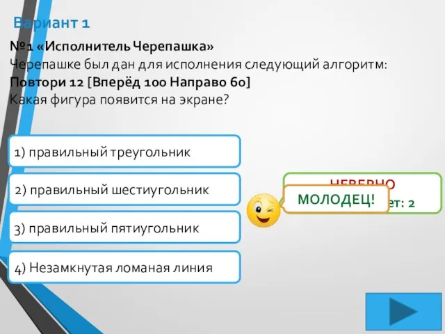 Вариант 1 №1 «Исполнитель Черепашка» Черепашке был дан для исполнения следующий алгоритм: