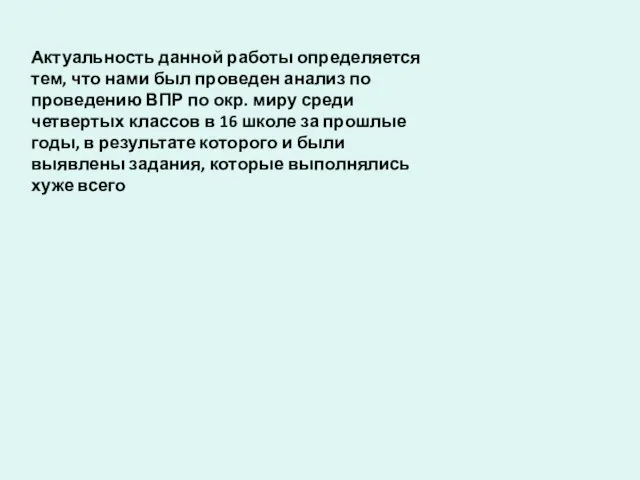 Актуальность данной работы определяется тем, что нами был проведен анализ по проведению