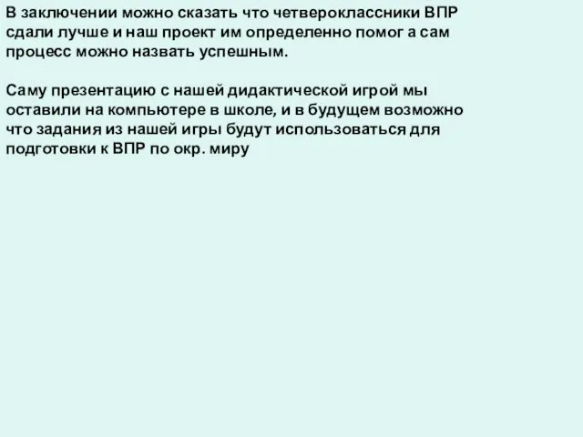 В заключении можно сказать что четвероклассники ВПР сдали лучше и наш проект