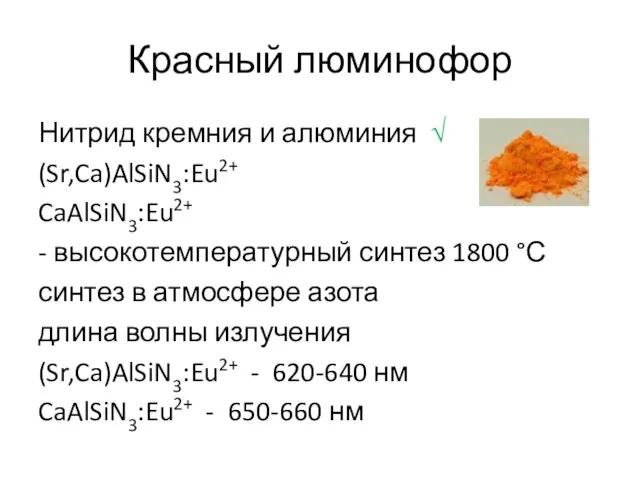 Красный люминофор Нитрид кремния и алюминия √ (Sr,Ca)AlSiN3:Eu2+ CaAlSiN3:Eu2+ - высокотемпературный синтез