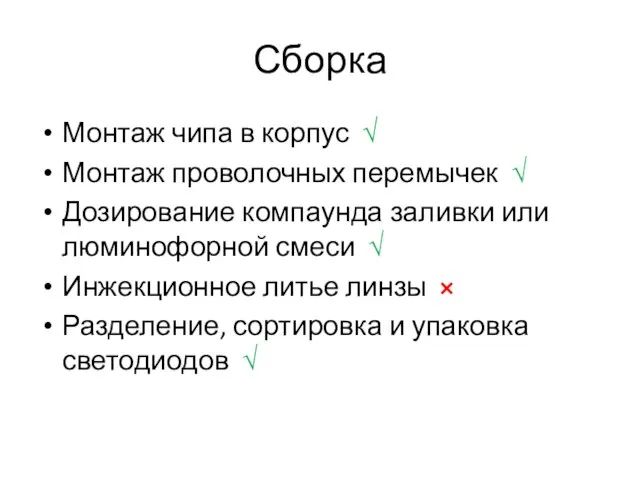 Сборка Монтаж чипа в корпус √ Монтаж проволочных перемычек √ Дозирование компаунда