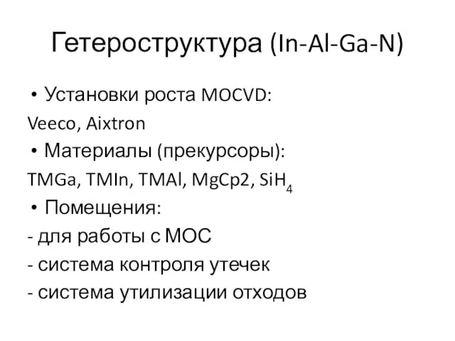 Гетероструктура (In-Al-Ga-N) Установки роста MOCVD: Veeco, Aixtron Материалы (прекурсоры): TMGa, TMIn, TMAl,