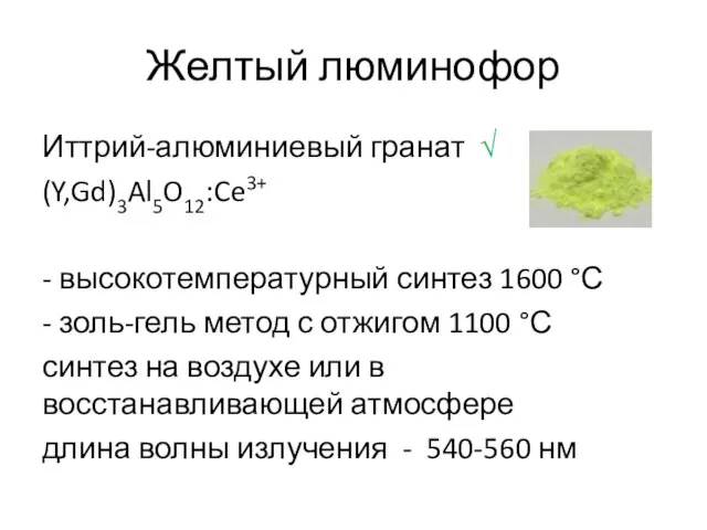 Желтый люминофор Иттрий-алюминиевый гранат √ (Y,Gd)3Al5O12:Ce3+ - высокотемпературный синтез 1600 °С -