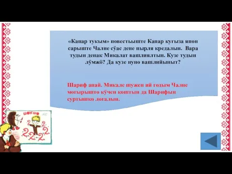 «Капар тукым» повестьыште Капар кугыза япон сарыште Чалне сӱас дене пырля кредалын.