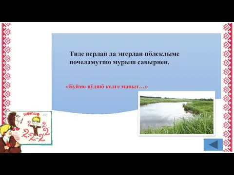 Тиде верлан да эҥерлан пӧлеклыме почеламутшо мурыш савырнен. «Буймо вӱдшӧ келге маныт…»