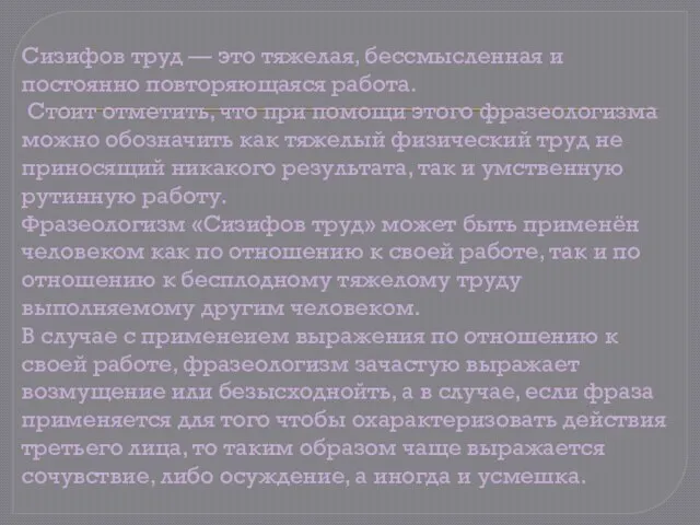 Сизифов труд — это тяжелая, бессмысленная и постоянно повторяющаяся работа. Стоит отметить,