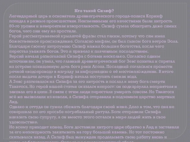 Кто такой Сизиф? Легендарный царь и основатель древнегреческого города-полиса Коринф попадал в