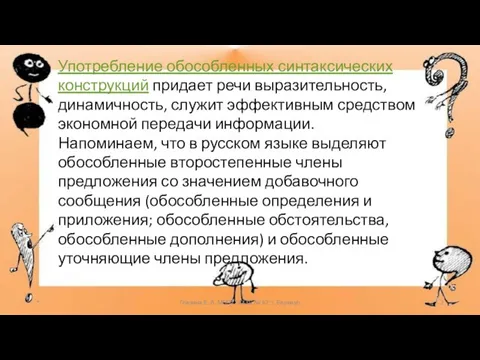 * Глазина Е. А. МБОУ "СОШ № 62" г. Барнаул Употребление обособленных