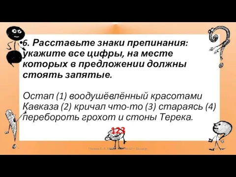 6. Расставьте знаки препинания: укажите все цифры, на месте которых в предложении