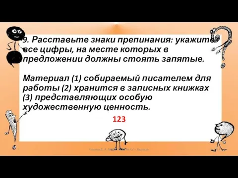 9. Расставьте знаки препинания: укажите все цифры, на месте которых в предложении