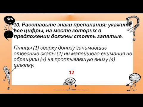 10. Расставьте знаки препинания: укажите все цифры, на месте которых в предложении