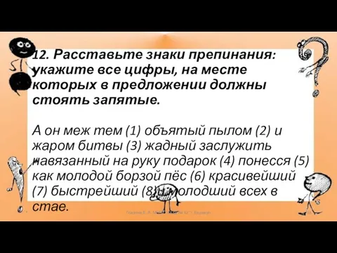 12. Расставьте знаки препинания: укажите все цифры, на месте которых в предложении