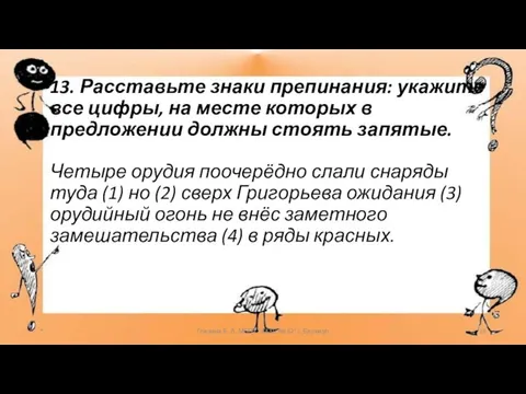 13. Расставьте знаки препинания: укажите все цифры, на месте которых в предложении