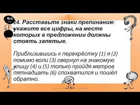 14. Расставьте знаки препинания: укажите все цифры, на месте которых в предложении