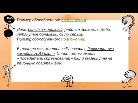 * Глазина Е. А. МБОУ "СОШ № 62" г. Барнаул Пример обособленного