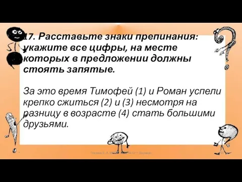 17. Расставьте знаки препинания: укажите все цифры, на месте которых в предложении