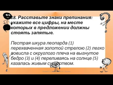 18. Расставьте знаки препинания: укажите все цифры, на месте которых в предложении