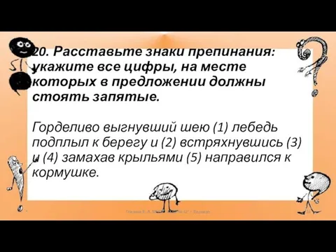 20. Расставьте знаки препинания: укажите все цифры, на месте которых в предложении