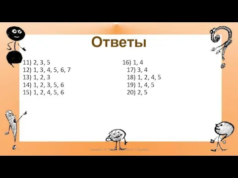 Ответы 11) 2, 3, 5 12) 1, 3, 4, 5, 6, 7