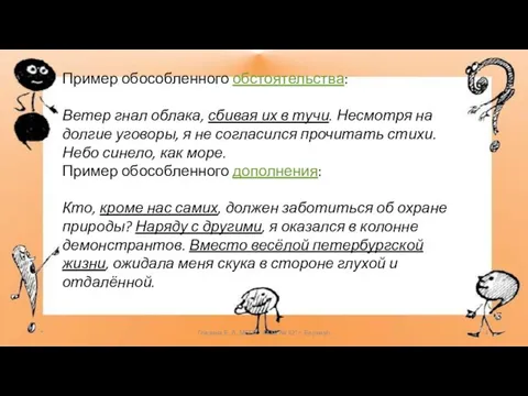 * Глазина Е. А. МБОУ "СОШ № 62" г. Барнаул Пример обособленного