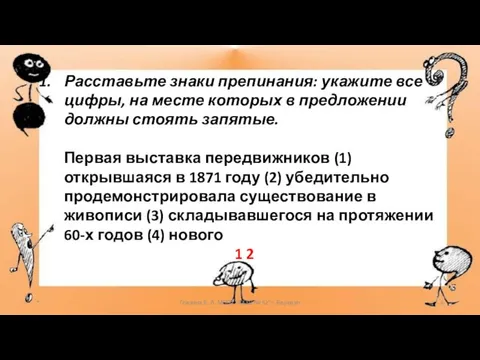 Расставьте знаки препинания: укажите все цифры, на месте которых в предложении должны