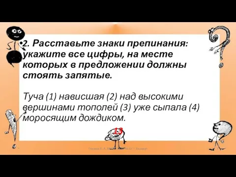 2. Расставьте знаки препинания: укажите все цифры, на месте которых в предложении