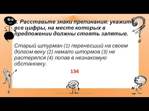 3. Расставьте знаки препинания: укажите все цифры, на месте которых в предложении