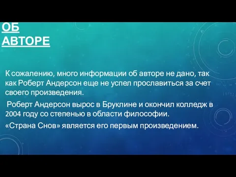 ОБ АВТОРЕ К сожалению, много информации об авторе не дано, так как