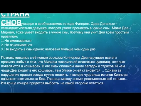 СТРАНА СНОВ История происходит в воображаемом городе Филдинг. Одеа Донахью – семнадцатилетняя