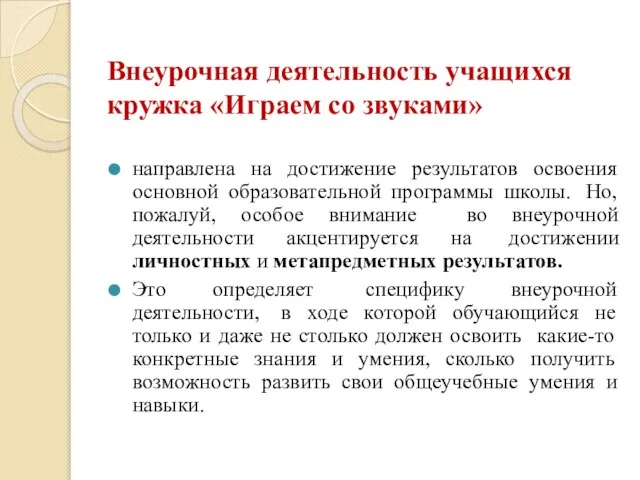 Внеурочная деятельность учащихся кружка «Играем со звуками» направлена на достижение результатов освоения