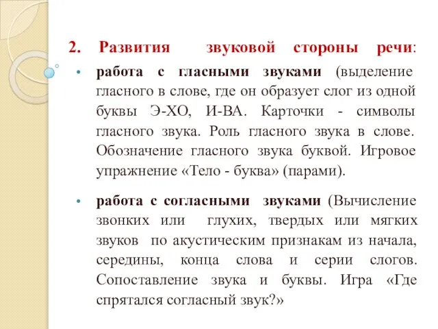 2. Развития звуковой стороны речи: работа с гласными звуками (выделение гласного в